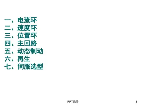 伺服驱动器原理及应用培训  ppt课件