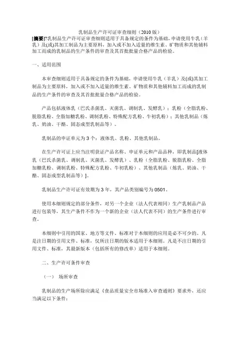 乳制品生产许可证审查细则2010
