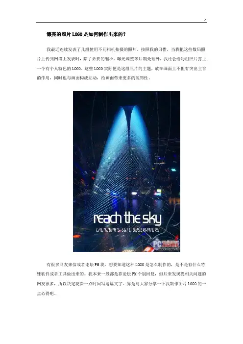 漂亮的照片LOGO是如何制作出来的