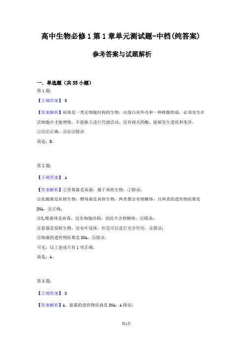高中生物必修1第1章单元测试题-中档(纯答案)