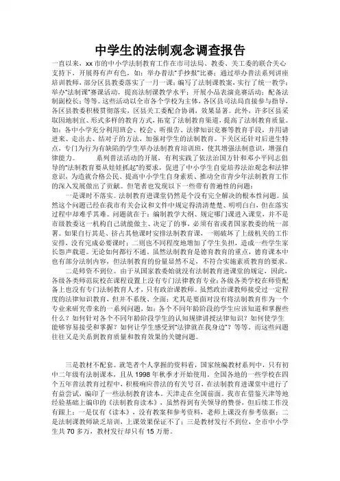 中学生的法制观念调查报告