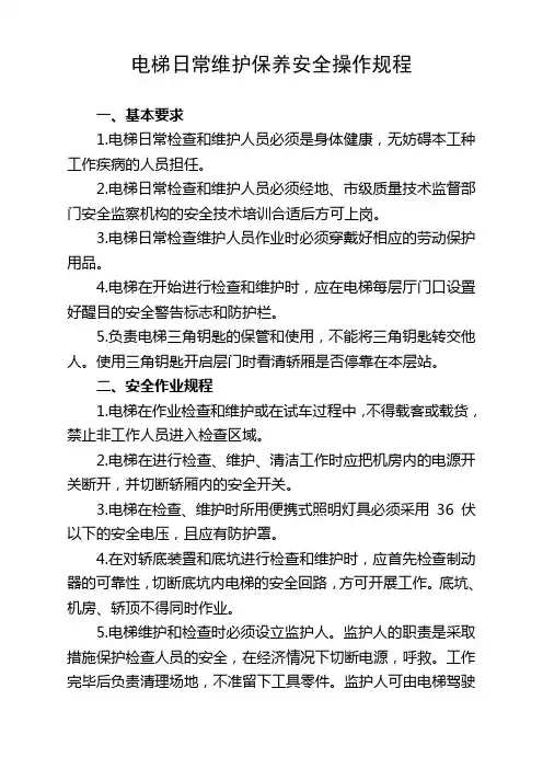 电梯日常维护保养安全操作规程