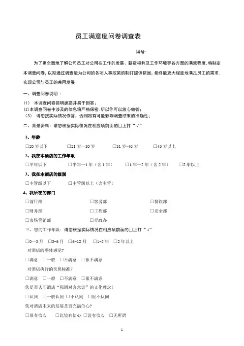 修改版酒店员工满意度问卷调查表---副本