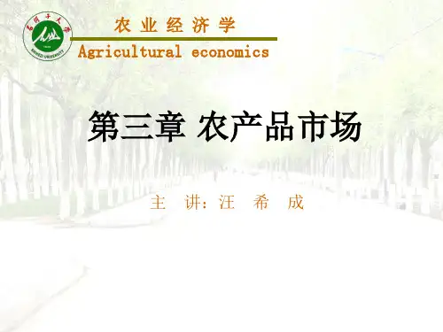 第三章农产品市场