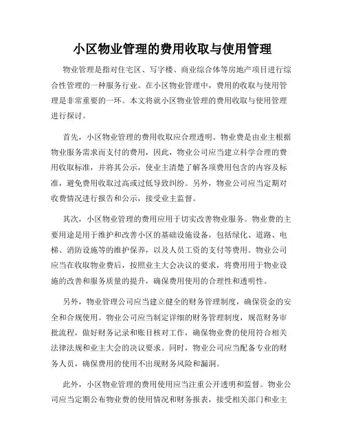 小区物业管理的费用收取与使用管理