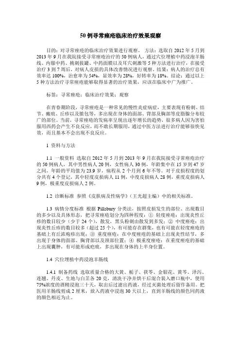50例寻常痤疮临床治疗效果观察