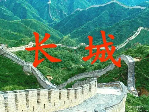 四年级语文下册 长城 1课件 人教版