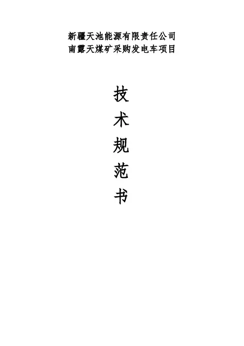 发电车技术规范书