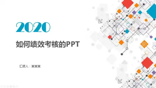 如何绩效考核的PPT