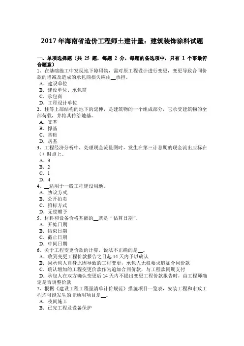 2017年海南省造价工程师土建计量：建筑装饰涂料试题