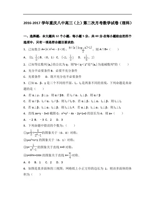 重庆八中2017届高三上学期第二次月考数学试卷理科 含