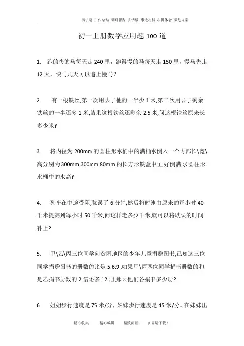 (完整)初一上册数学应用题100道