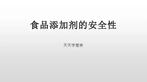 食品添加剂的安全性