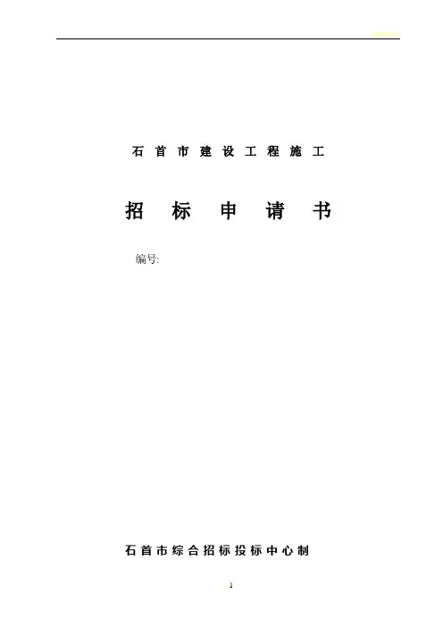 建设工程施工招标申请书