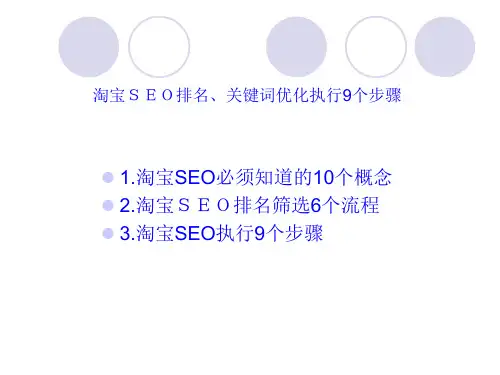 淘宝SEO排名_关键词优化执行9个步骤(PPT38页)