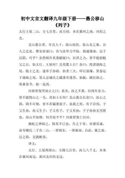 初中文言文翻译九年级下册——愚公移山《列子》