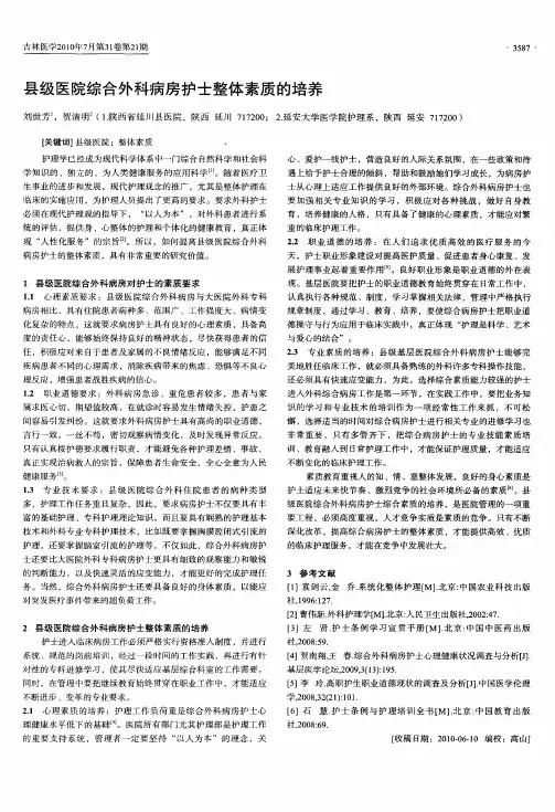 县级医院综合外科病房护士整体素质的培养
