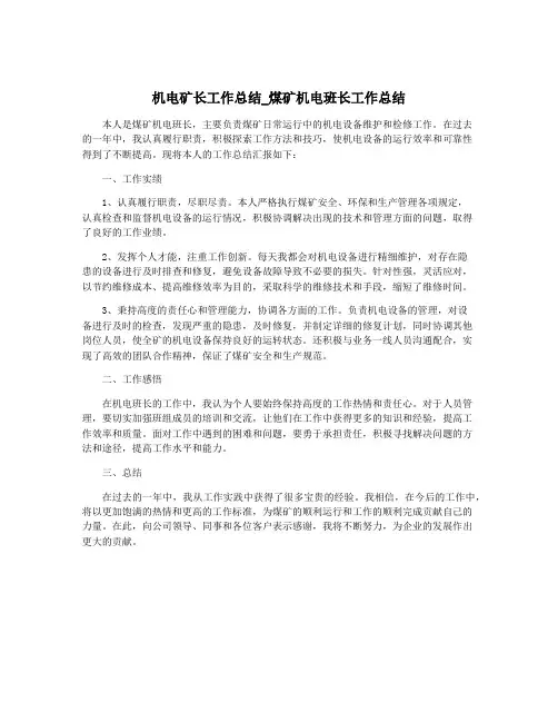 机电矿长工作总结_煤矿机电班长工作总结