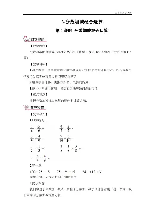 新人教部编版五年级数学下册第1课时 分数加减混合运算(教案)