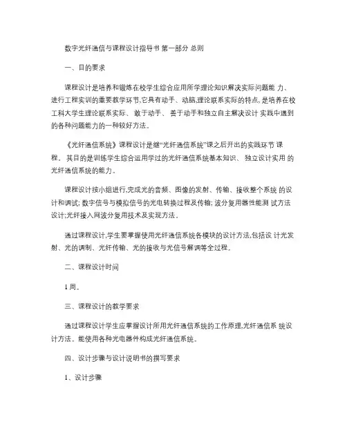 数字光纤通信课程设计指导书-刘丰年(精)