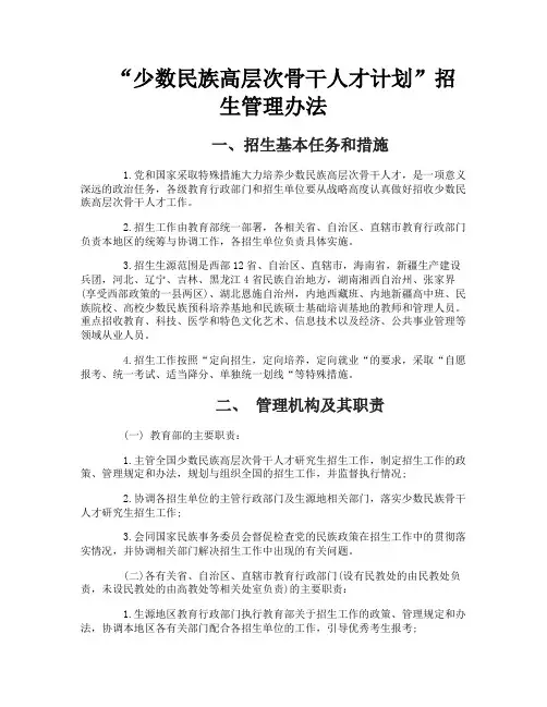 “少数民族高层次骨干人才计划”招生管理办法