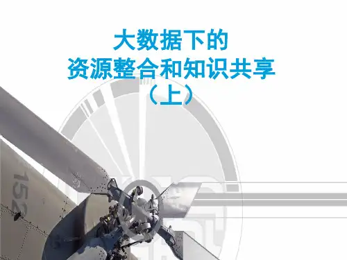 大数据下的资源整合和知识共享(上)
