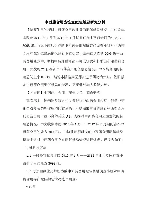 中西药合用应注意配伍禁忌研究分析论文