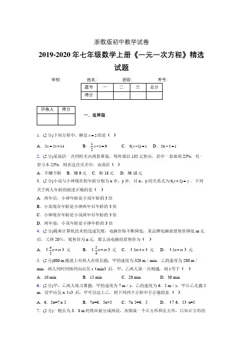 浙教版初中数学七年级上册第五章《一元一次方程》单元复习试题精选 (50)