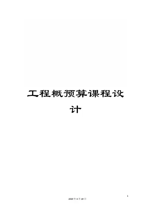 工程概预算课程设计