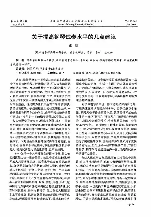 关于提高钢琴试奏水平的几点建议