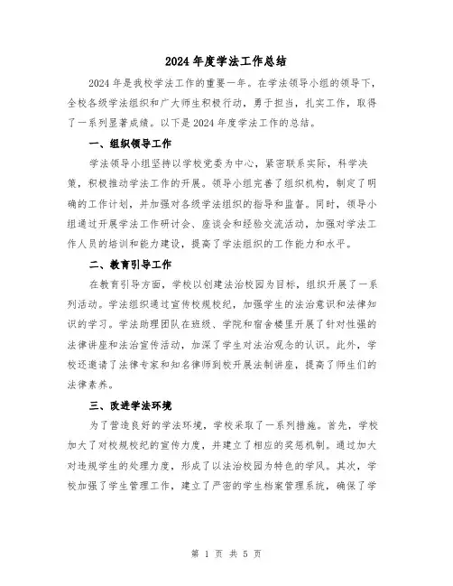 2024年度学法工作总结（2篇）