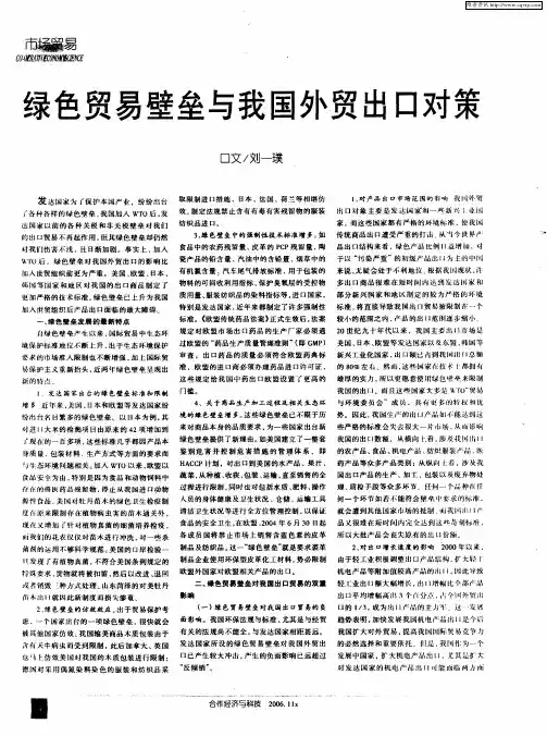 绿色贸易壁垒与我国外贸出口对策