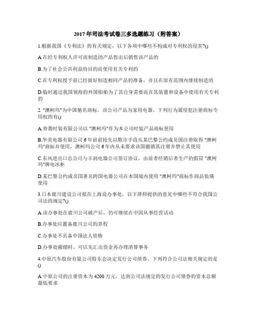 2017年司法考试卷三多选题练习(附答案)