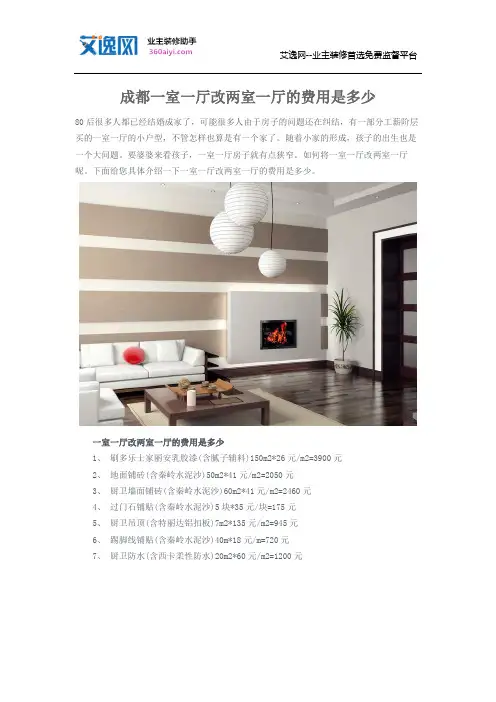 成都一室一厅改两室一厅的费用是多少