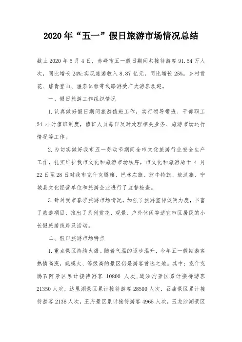 2020年“五一”假日旅游市场情况总结