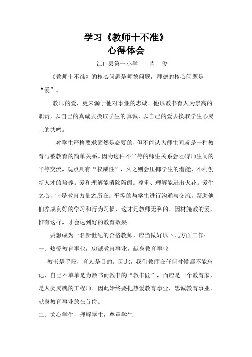 学习《教师十不准》心得体会