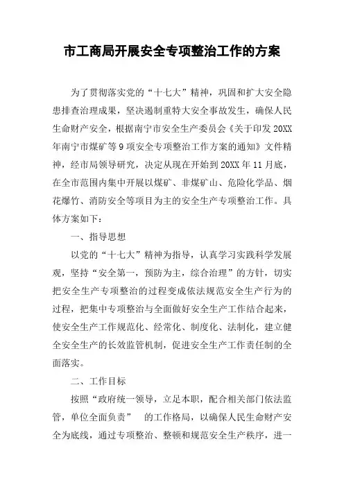 市工商局开展安全专项整治工作的方案