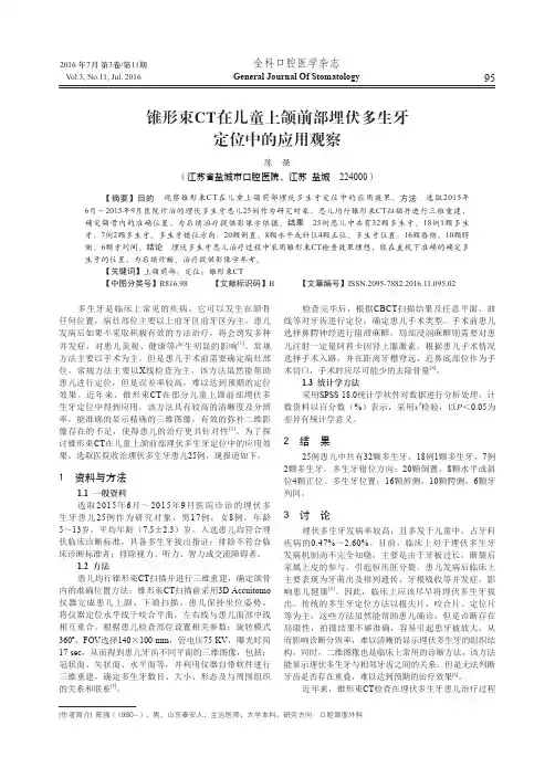 锥形束CT在儿童上颌前部埋伏多生牙定位中的应用观察