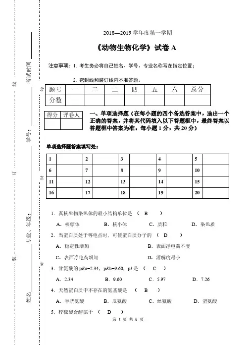 动物生物化学试题