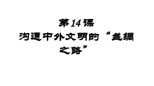 人教部编版七年级历史上册第14课沟通中外文明的丝绸之路(共31张PPT)