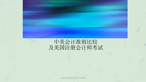 中美会计准则比较及AICPA考试课件