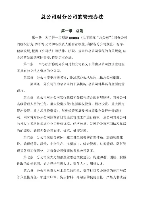 总公司对分公司的管理办法