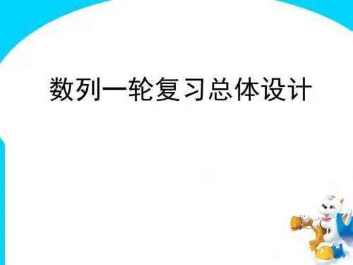 湖北省黄冈市2017届高三数学一轮复习备考：数列求和 人教课标版精品课件