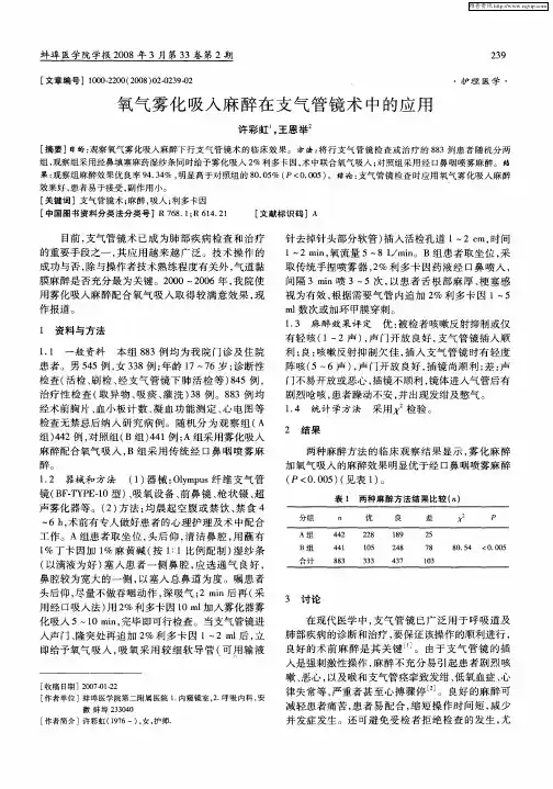 氧气雾化吸入麻醉在支气管镜术中的应用