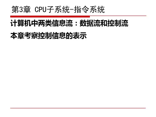 第03章 CPU子系统-指令系统
