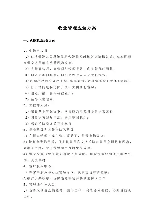 物业管理应急方案
