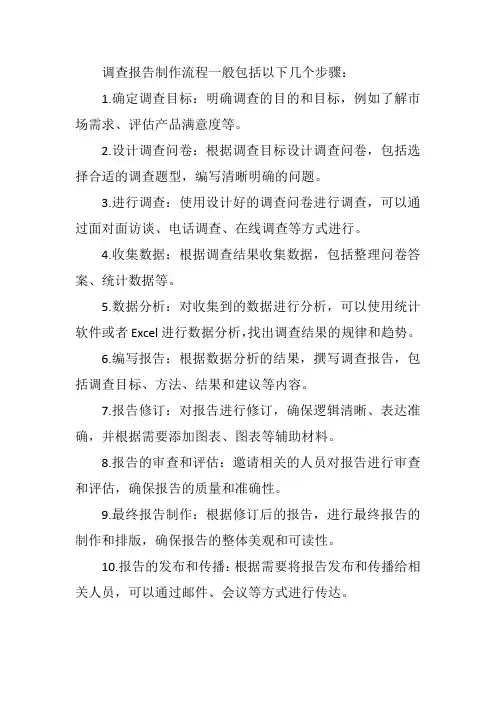 调查报告制作流程