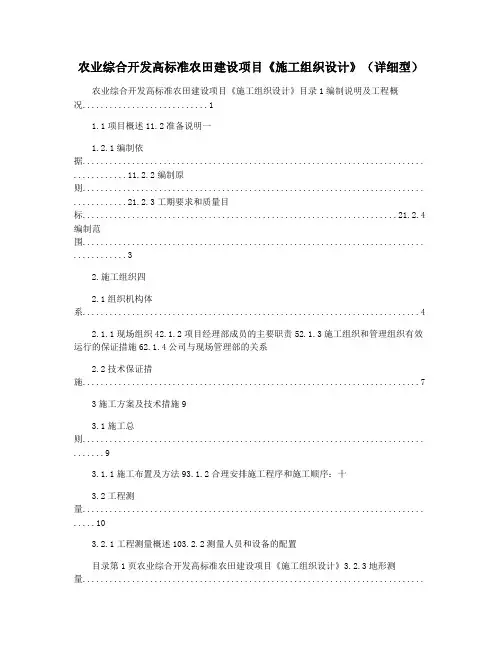 农业综合开发高标准农田建设项目《施工组织设计》(详细型)