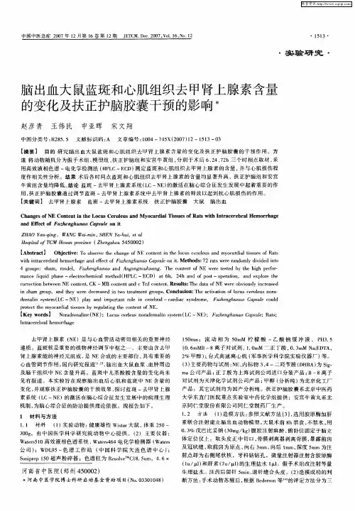 脑出血大鼠蓝斑和心肌组织去甲肾上腺素含量的变化及扶正护脑胶囊干预的影响