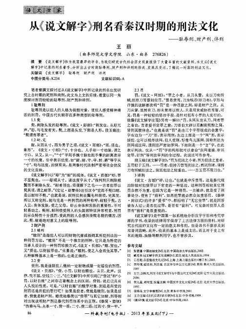 从《说文解字》刑名看秦汉时期的刑法文化——耻辱刑、财产刑、谇刑